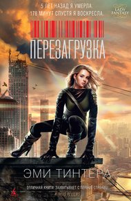 Обложка книги Перезагрузка