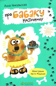 Обложка книги Про Бабаку Косточкину