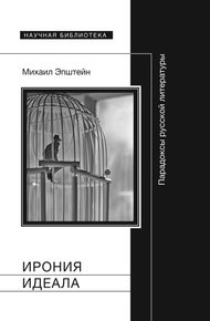 Обложка книги Ирония идеала. Парадоксы русской литературы