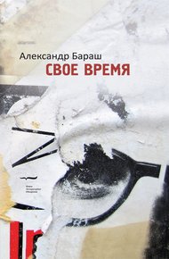 Обложка книги Свое время