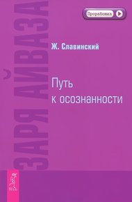 Обложка книги Заря Айваза. Путь к осознанности