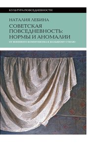 Обложка книги Советская повседневность: нормы и аномалии от военного коммунизма к большому стилю