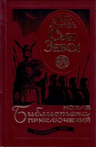 Сын Зевса