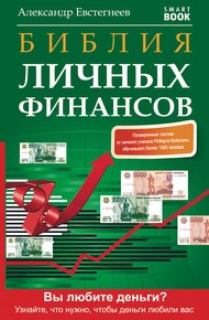 Обложка книги Библия личных финансов