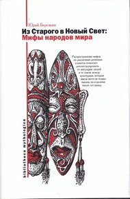 Обложка книги Мифы Старого и Нового Света. Из Старого в Новый Свет: Мифы народов мира