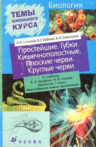 Обложка книги Простейшие. Губки. Кишечнополостные. Плоские черви. Круглые черви