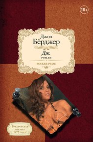 Обложка книги Дж.