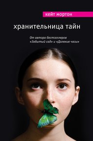 Обложка книги Хранительница тайн