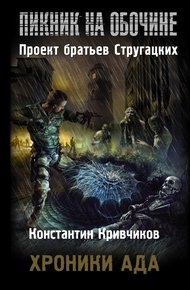 Обложка книги Хроники ада