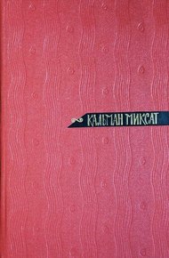 Обложка книги Том 3. Осада Бестерце. Зонт Святого Петра
