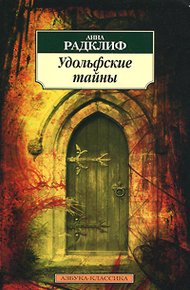 Обложка книги Удольфские тайны