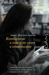 Обложка книги Влюбленные в книги не спят в одиночестве