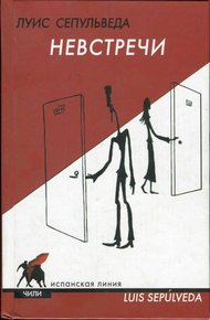 Обложка книги Невстречи