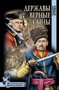 Обложка книги Державы верные сыны