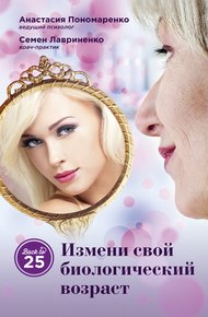 Обложка книги Измени свой биологический возраст. Back to 25
