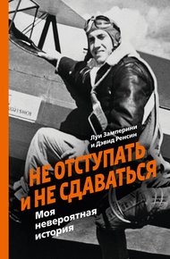 Обложка книги Не отступать и не сдаваться. Моя невероятная история