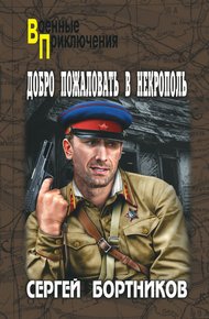Обложка книги Добро пожаловать в Некрополь