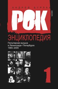 Обложка книги Рок-энциклопедия. Популярная музыка в Ленинграде-Петербурге, 1965–2005. Том 1