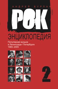 Обложка книги Рок-энциклопедия. Популярная музыка в Ленинграде-Петербурге, 1965–2005. Том 2