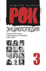 Обложка книги Рок-энциклопедия. Популярная музыка в Ленинграде-Петербурге, 1965–2005. Том 3