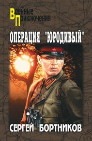 Обложка книги Операция «Юродивый»
