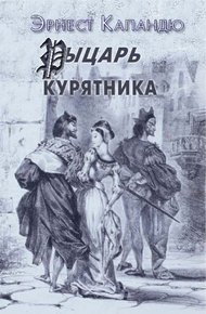 Обложка книги Рыцарь курятника