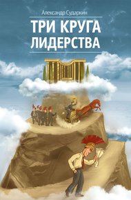 Обложка книги Три круга лидерства