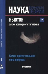 Обложка книги Ньютон. Закон всемирного тяготения
