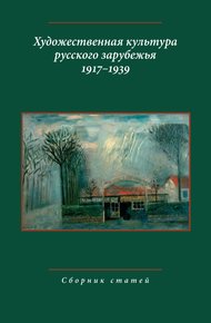 Обложка книги Художественная культура русского зарубежья, 1917–1939
