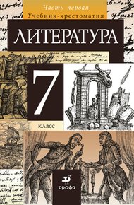 Литература. 7 класс. Часть 1