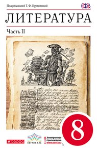 Литература. 8 класс. Часть 2
