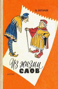 Обложка книги Из жизни слов