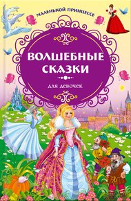 Волшебные сказки для девочек