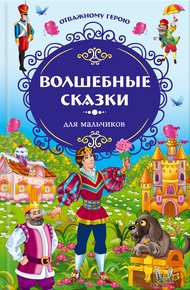 Волшебные сказки для мальчиков