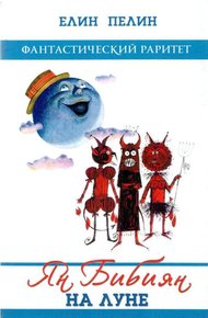 Обложка книги Ян Бибиян на Луне
