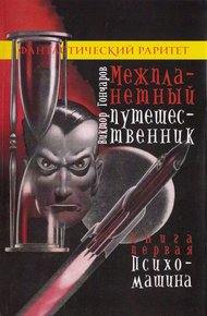 Обложка книги Психо-машина