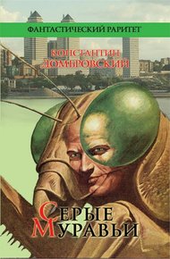 Обложка книги Серые муравьи
