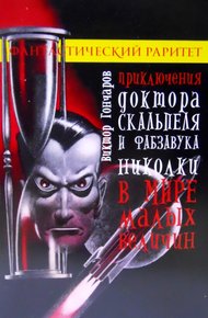 Обложка книги Приключения доктора Скальпеля и фабзавука Николки в мире малых величин