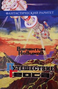 Обложка книги Путешествие «Геоса»