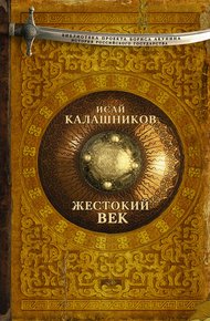 Обложка книги Жестокий век