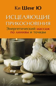 Обложка книги Исцеляющие прикосновения. Энергетический массаж по линиям и точкам