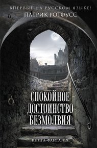 Обложка книги Спокойное достоинство безмолвия