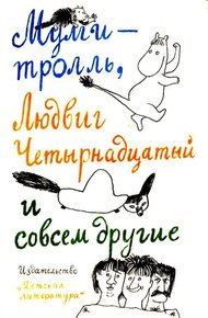Обложка книги Муми-тролль, Людвиг Четырнадцатый и совсем другие