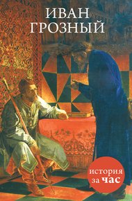 Обложка книги Иван Грозный