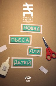 Обложка книги Новая пьеса для детей