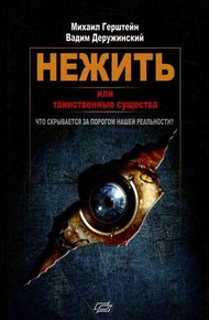 Обложка книги Нежить или Таинственные существа