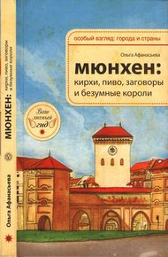 Обложка книги Мюнхен: кирхи, пиво, заговоры и безумные короли