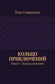 Кольцо спасения