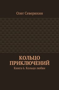 Кольцо любви