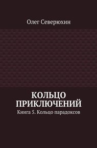 Кольцо парадоксов